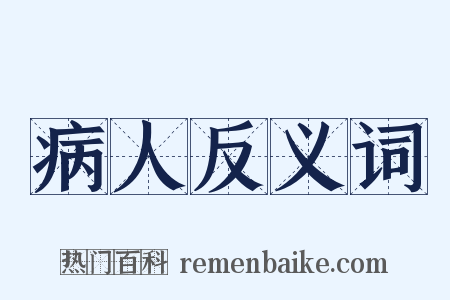 病人反义词是什么意思的图片